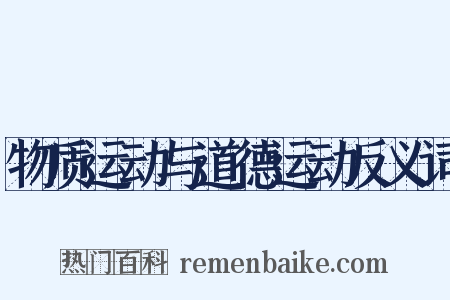 物质运动与道德运动反义词是什么意思的图片